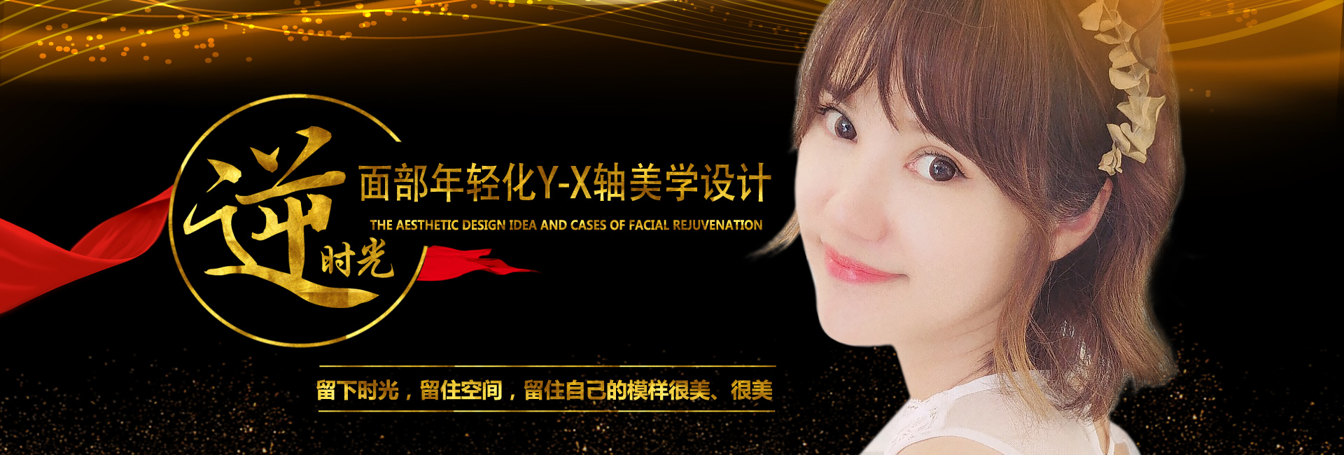 面部年輪化Y-X軸美學(xué)設(shè)計