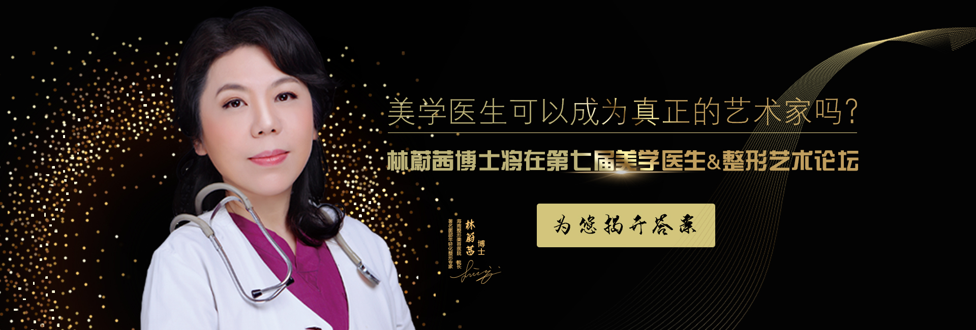 美學(xué)醫(yī)生可以成為真正的藝術(shù)家嗎？林蔚茜博士將在第七屆美學(xué)醫(yī)生&整形藝術(shù)論壇為您揭開答案