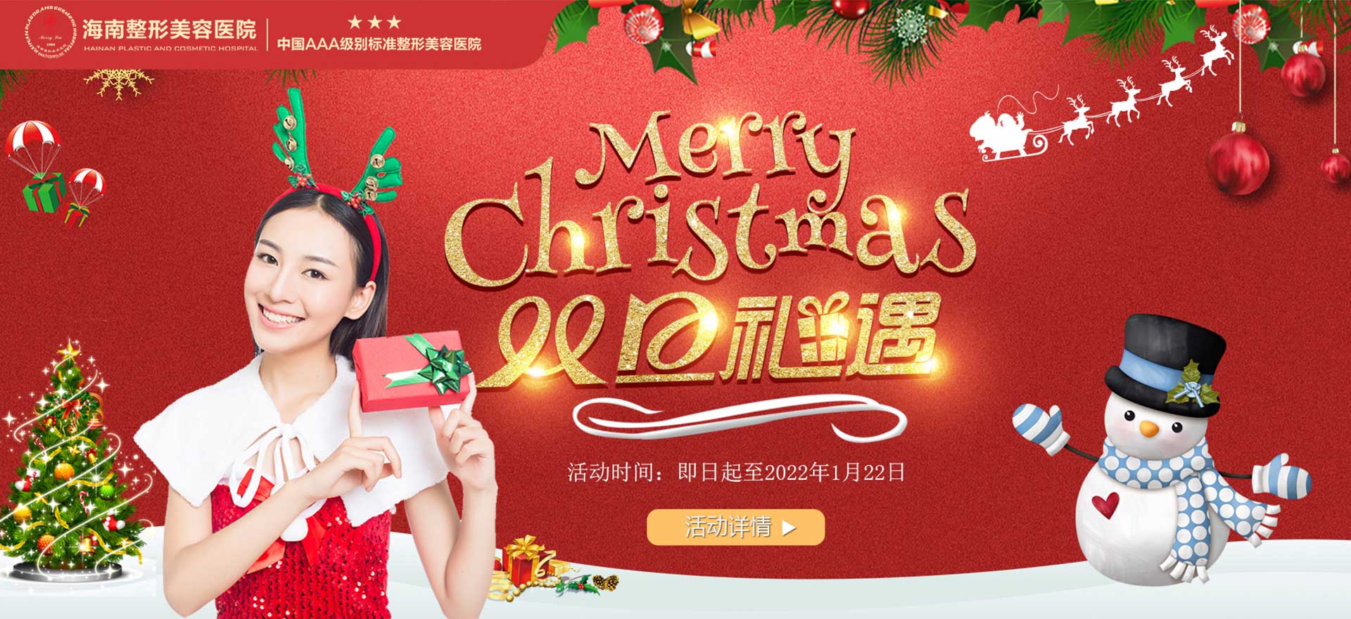 2021雙旦狂歡，暖冬鉅惠，三重好禮惠享全城