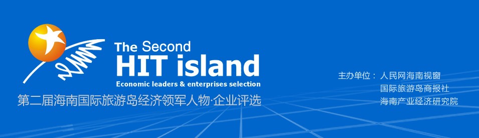 第二屆海南國際旅游島經(jīng)濟(jì)領(lǐng)軍人物&middot;企業(yè)評選.jpg