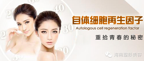 自體細(xì)胞再生因子.jpg