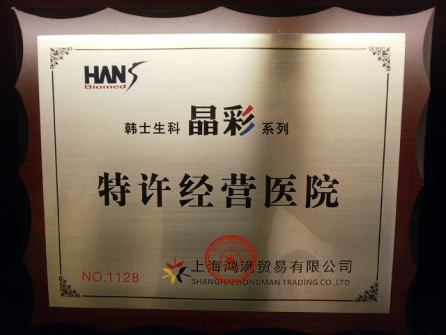 韓士生科晶彩系列特許經(jīng)營(yíng)醫(yī)院