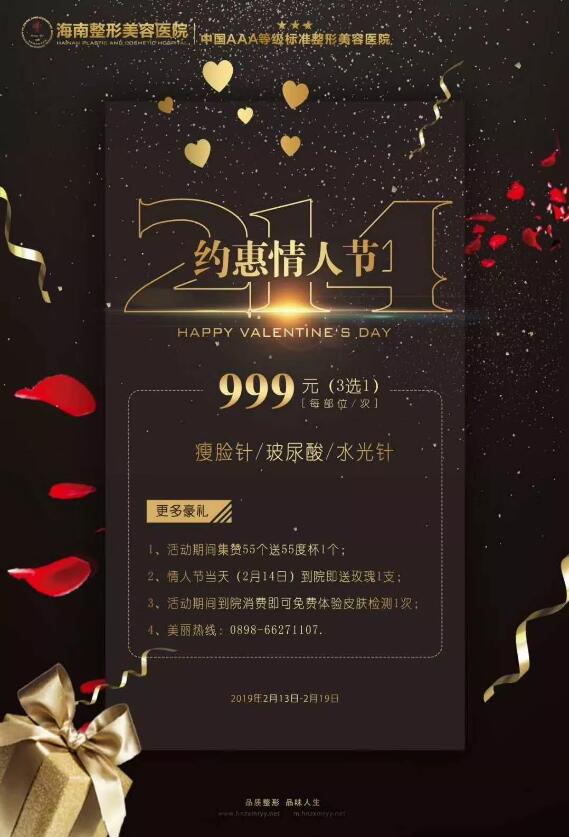 情人節(jié)活動-海南整形2