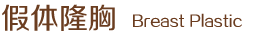 假體隆胸