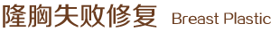 隆胸失敗修復