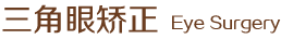 三角眼矯正