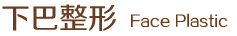 下巴整形