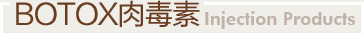 BOTOX肉毒素