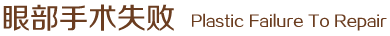 眼部手術(shù)失敗