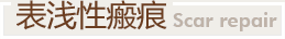 表淺性瘢痕