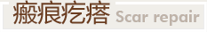 瘢痕疙瘩