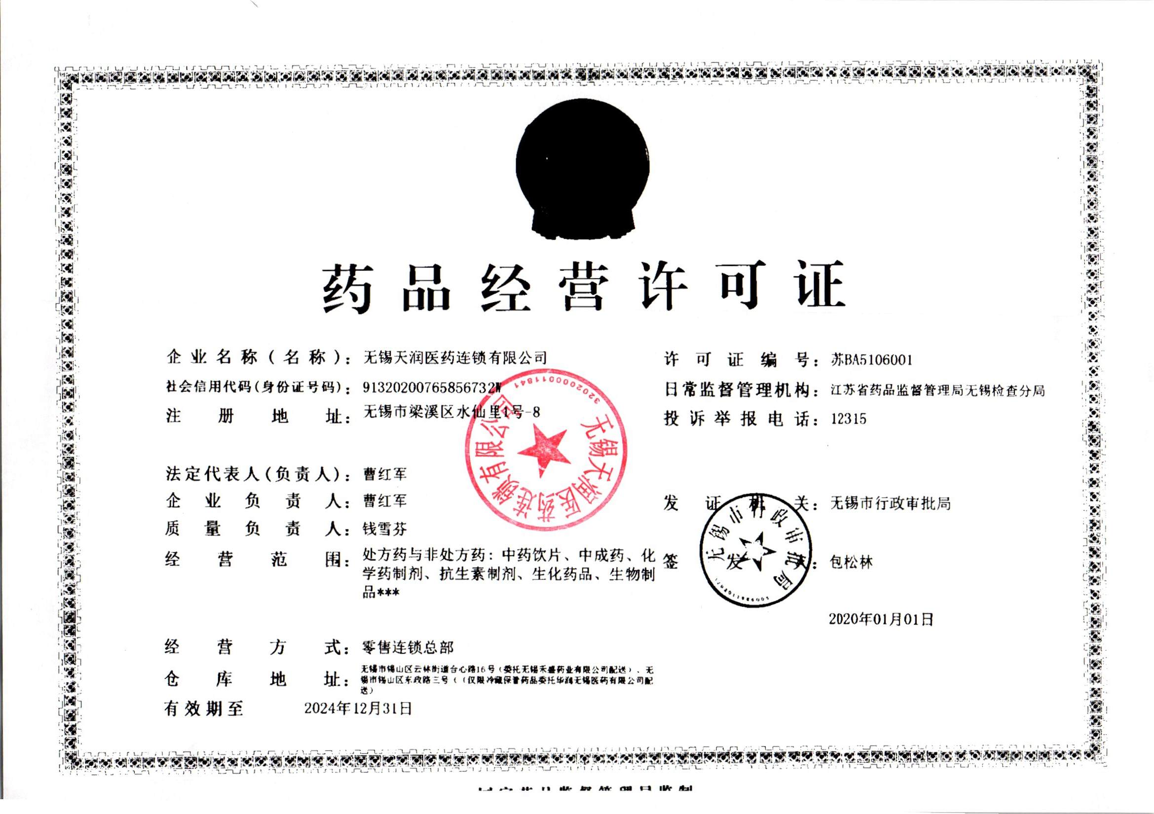 藥品經(jīng)營許可證